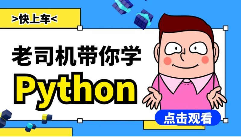 【Python课程】零基础学Python(7天入门训练)-橘子资源网