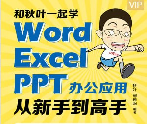 秋叶Word+Excel+PPT三合一（400节）-橘子资源网