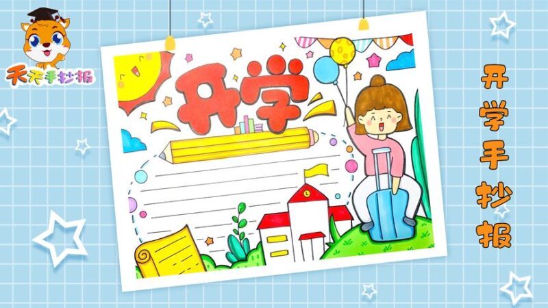 开学季手抄报与文案合集-橘子资源网