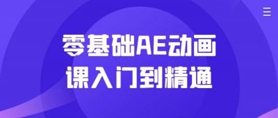 零基础AE动画课入门到精通-橘子资源网
