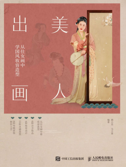 美人出画——从仕女画中学国风妆容造型 [pdf+全格式]-橘子资源网