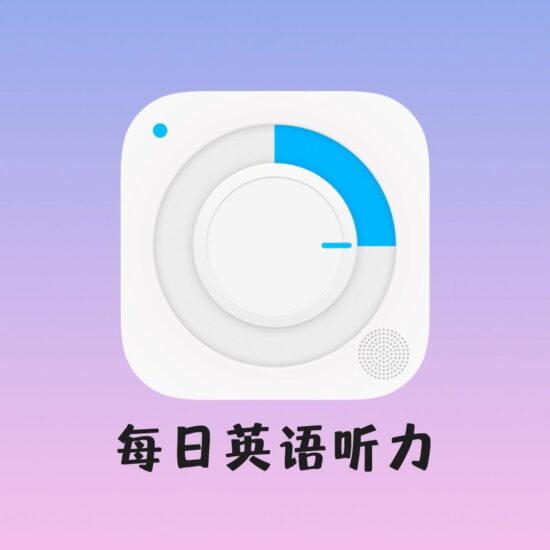 每日英语听力 v11.1.0 专为英语学习者设计的手机应用,解锁会员版-橘子资源网
