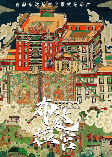 布达拉宫(2024)4K & 4K 50帧 杜比视界 国藏双语 S01完结-橘子资源网