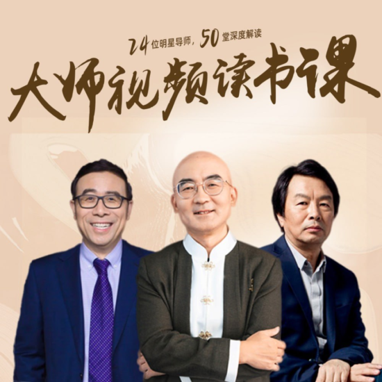 【喜马拉雅】高情商必读50本经典书单：大师读书课（完结）-橘子资源网
