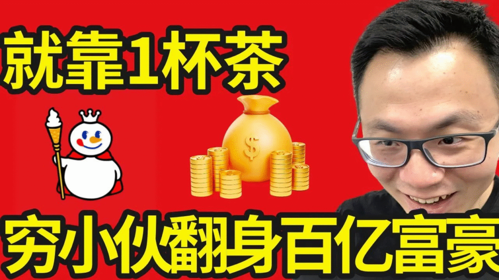 图片[1]-【视频】特别不起眼，却超级暴利的行业。小伙子连200块都没有，现在却身价200亿？！-橘子资源网