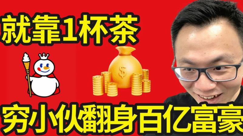 【视频】特别不起眼,却超级暴利的行业。小伙子连200块都没有,现在却身价200亿?!-橘子资源网