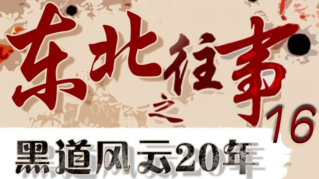 有声小说《东北往事之黑道风云20年 (全五部) 》-橘子资源网