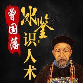 冰鉴【 面相识人术 】视频学习资源-橘子资源网