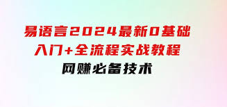 易语言2024最新0基础入门 全流程实战教程-橘子资源网