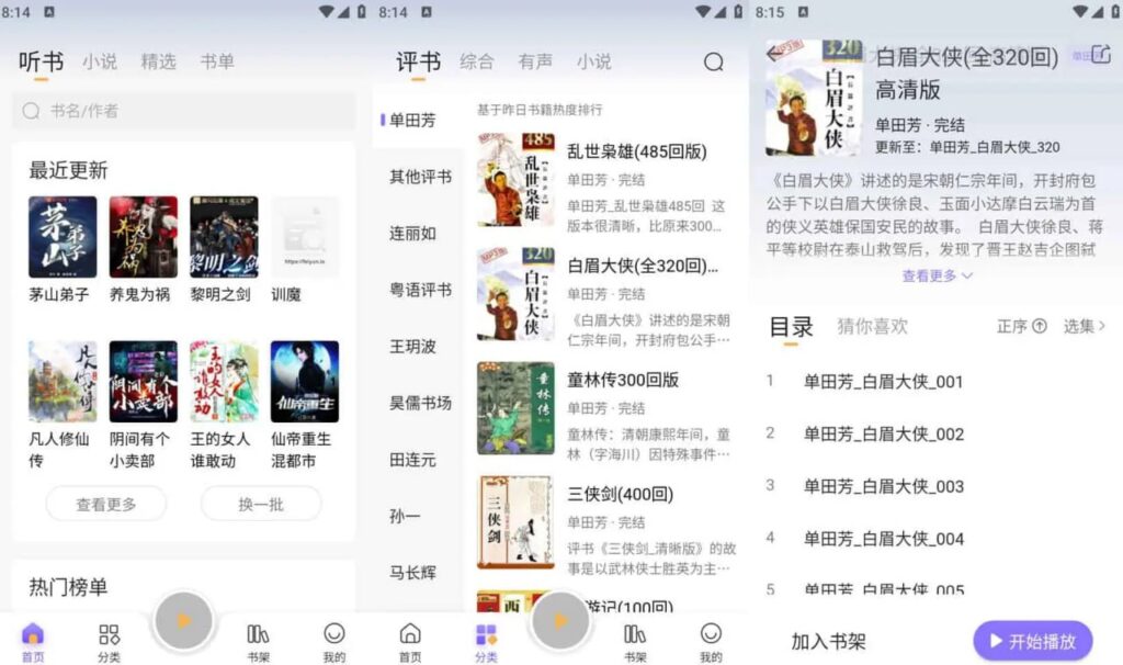 飞韵听书/云动听书 v1.3.9 小说阅读软件，解锁海量资源免费看-橘子资源网