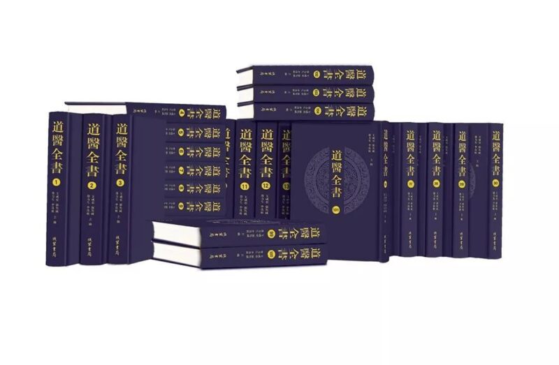 《道医全书》 迄今为止收录道医典籍最全的一部丛书-橘子资源网