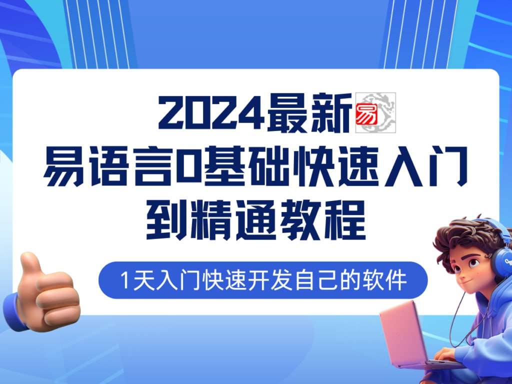 【易语言2024最新0基础入门+全流程实战教程】学点网赚必备技术-橘子资源网