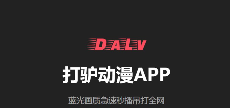 打驴动漫-全网动漫追番 v1.0.3.7 去广告纯净版-橘子资源网