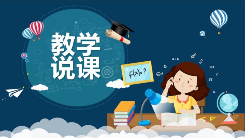 小初高全科说课稿精选汇编-橘子资源网