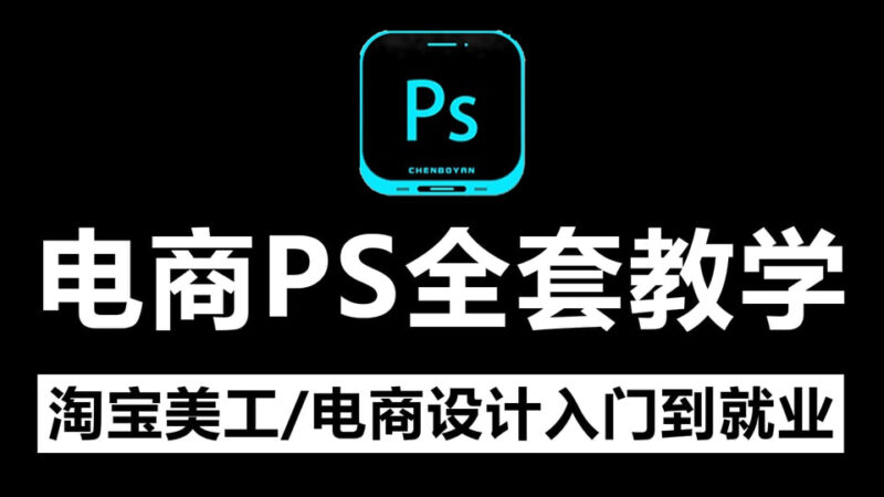 美工小张学长PS电商进阶教程-橘子资源网