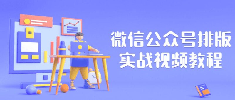 微信公众号排版实战视频教程-橘子资源网