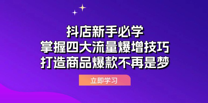 抖店新手必学：掌握四大流量爆增技巧，打造商品爆款不再是梦-橘子资源网