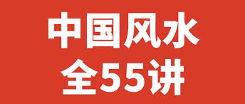 中国风水55讲-橘子资源网