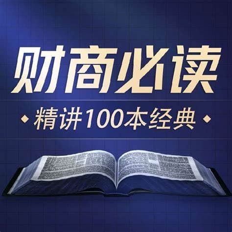 商业财经100本好书解读.喜马讲书.演播喜马讲书-橘子资源网