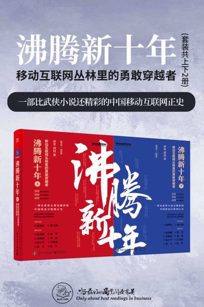 沸腾新十年：移动互联网丛林里的勇敢穿越者（套装共2册） [套装合集] [pdf+全格式]-橘子资源网