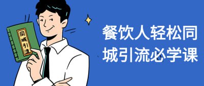 餐饮人轻松同城引流必学课-橘子资源网