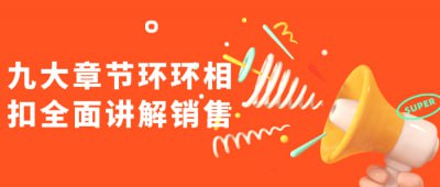 九大章节环环相扣全面讲解销售-橘子资源网