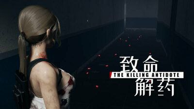 致命解药 v0.5.0.1 中文（解压即玩）-橘子资源网