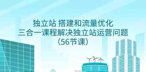 独立站搭建和流量优化三合一课程：解决独立站运营问题(56节课)-橘子资源网