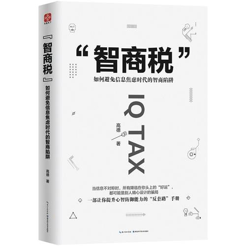 《智商税：如何避免信息焦虑时代的智商陷阱》 一部让你提升心智防御能力的“反套路”手册-橘子资源网