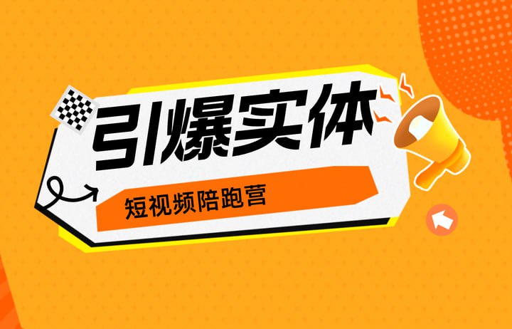 引爆实体短视频陪跑营，一套可复制的同城短视频打法，让你的实体店抓住短视频红利-橘子资源网