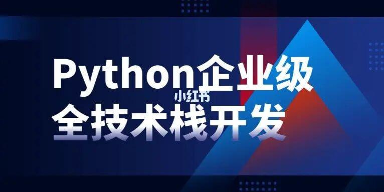 Python企业级全技术栈开发-橘子资源网