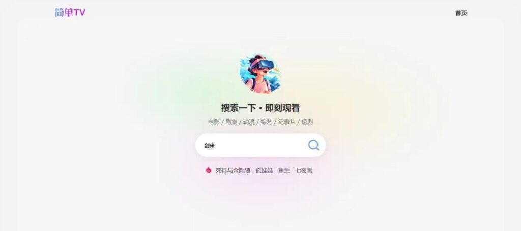 简单TV - 一个新出的影视站，直接点击即可播放-橘子资源网