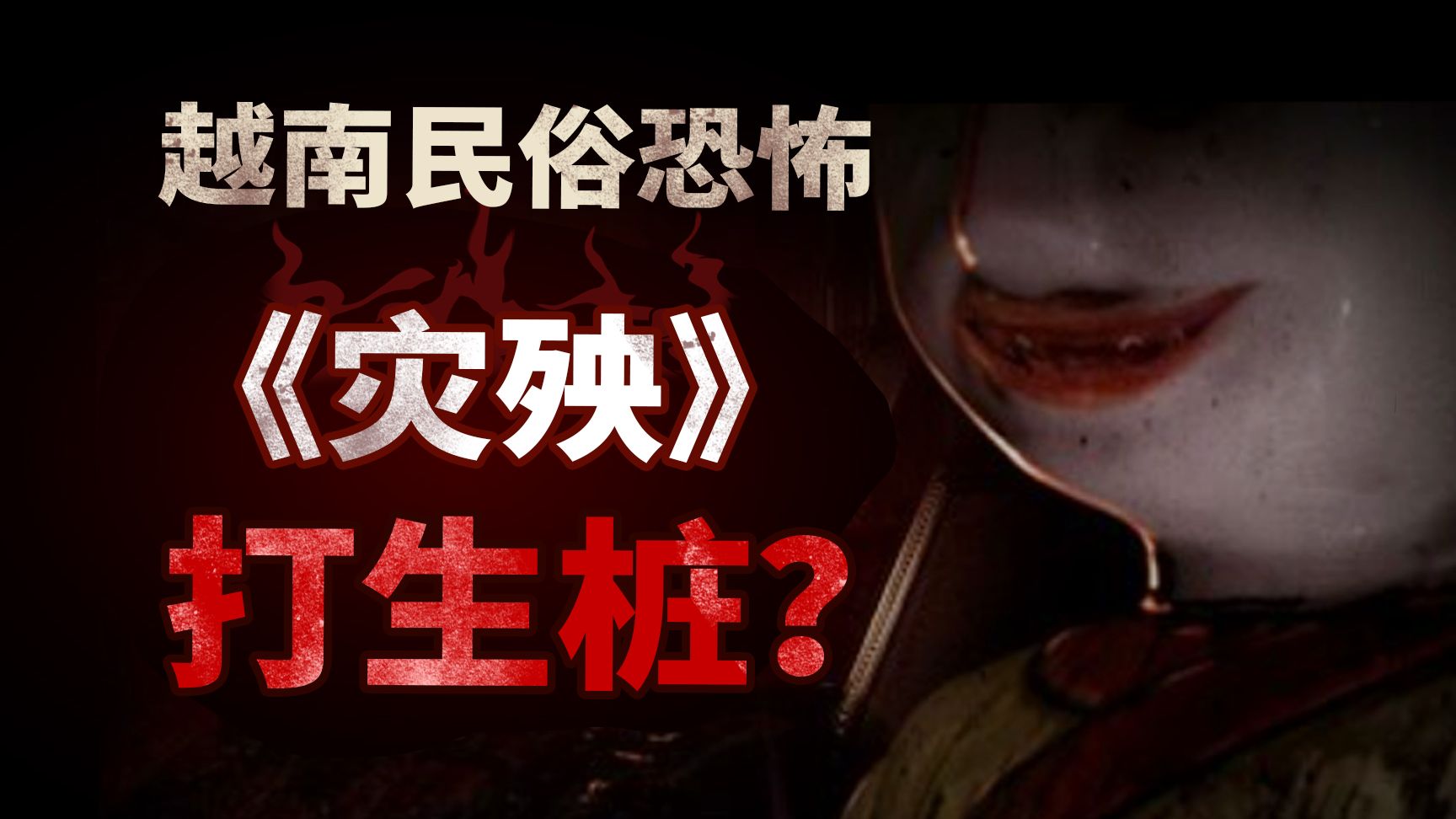 【全网首发】越南恐怖神作《灾殃》-民俗细致向解说-打生桩的公寓楼！-橘子资源网