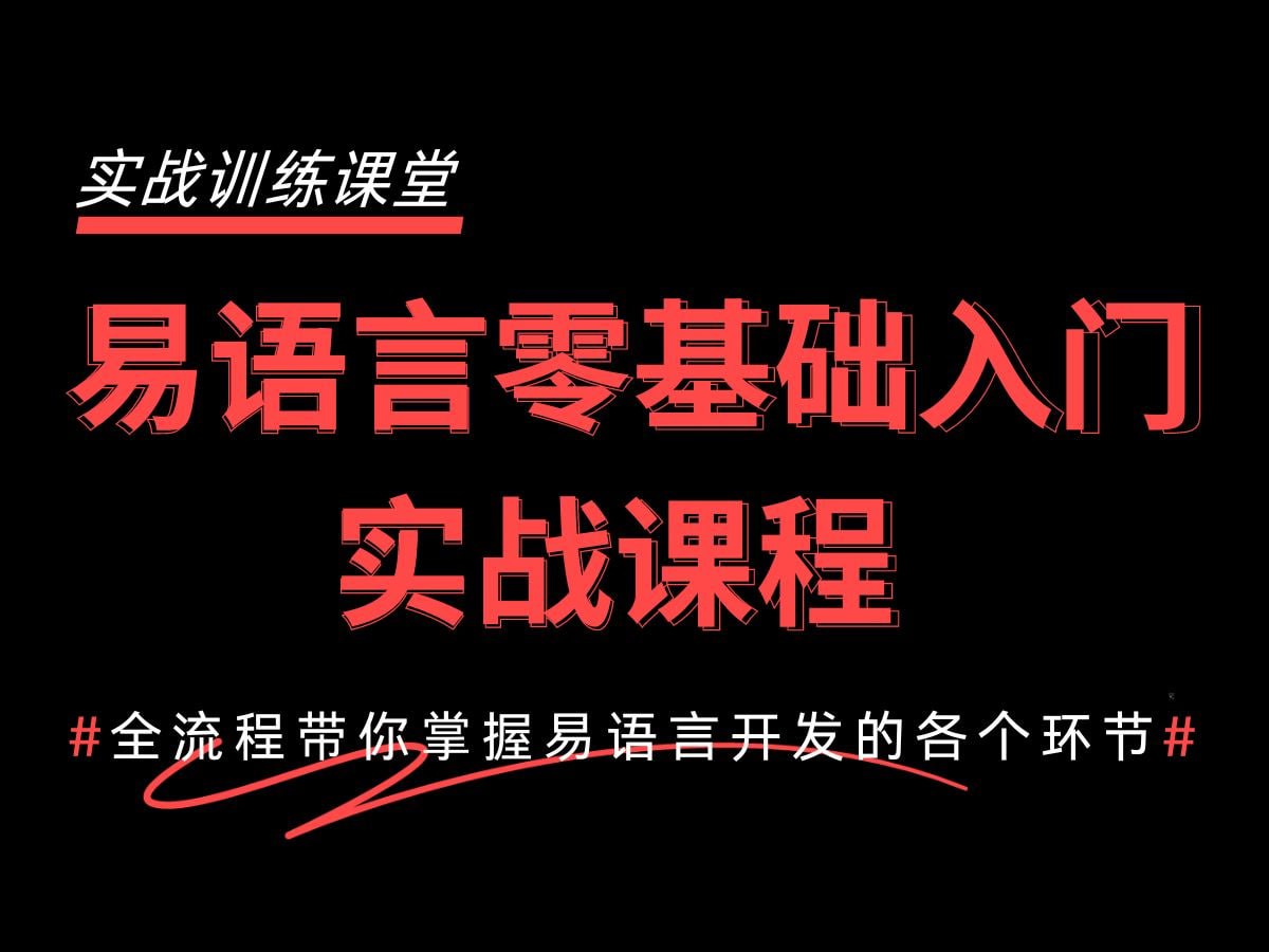 2024最新易语言基础快速入门到精通教程：1天入门快速开发自己的软件-橘子资源网
