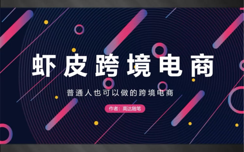 【完结】跨境Shopee(虾皮）基础运营实操课-橘子资源网
