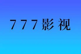 777影视-免费影视追剧 v2.6.0 去广告纯净版-橘子资源网
