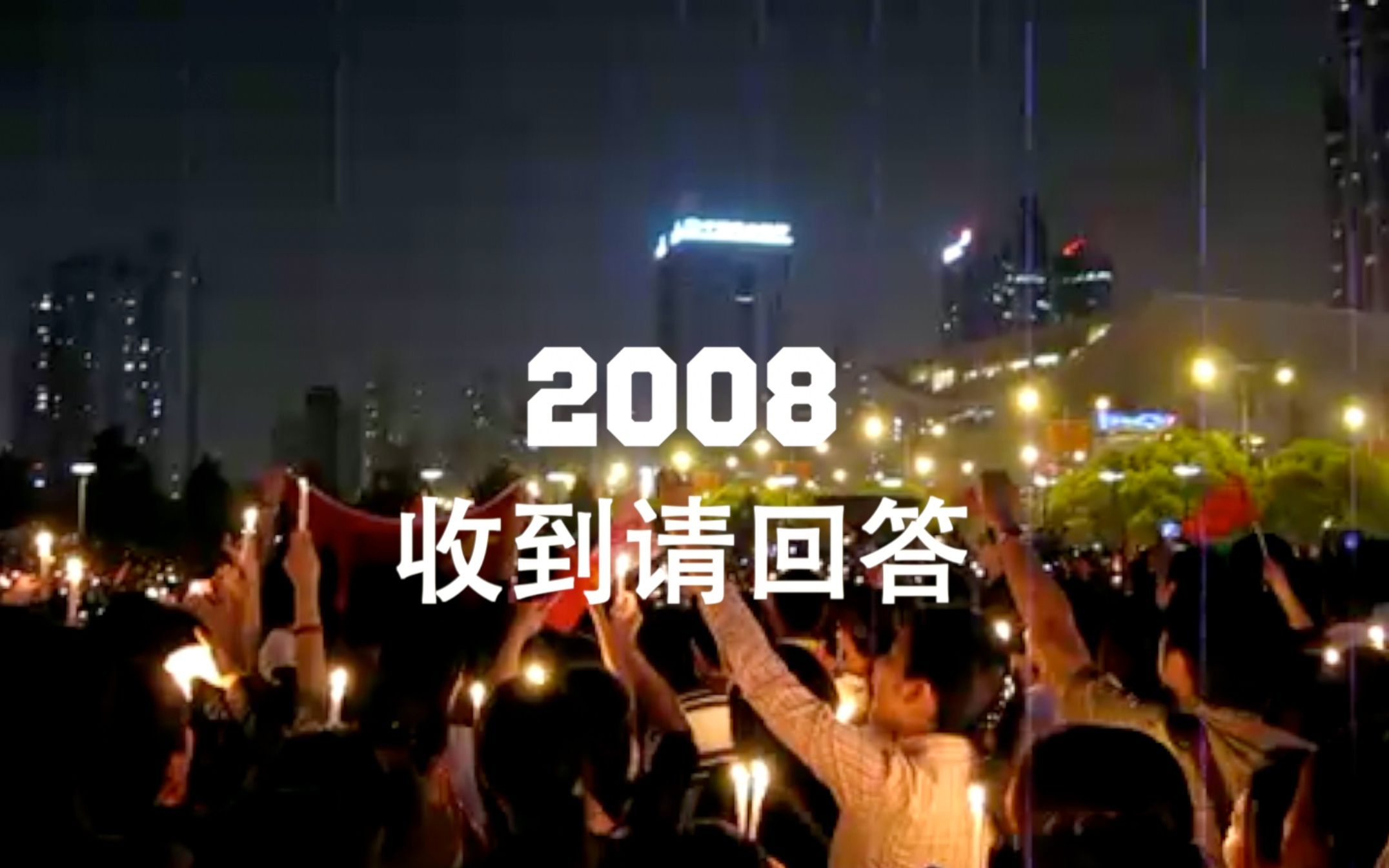 8分钟短片《2008收到请回答》十年光华，恍如昨日。-橘子资源网