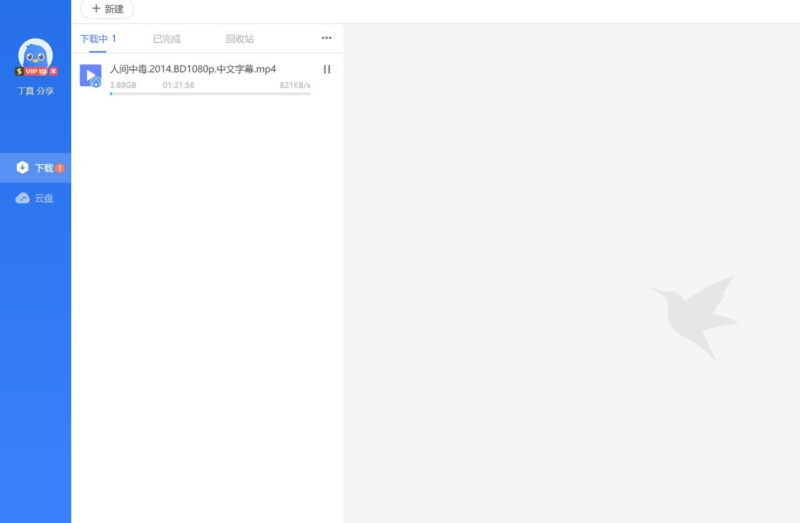 迅雷 11.1.12.1692 去广告VIP绿色精简最终版-橘子资源网