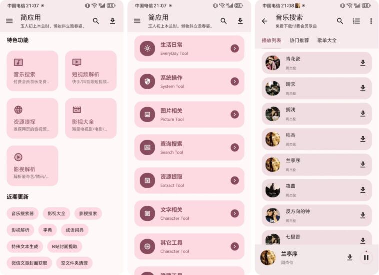 简应用 2.0.0🔥解锁版多功能聚合软件,100+功能,音乐搜索无损音质-橘子资源网