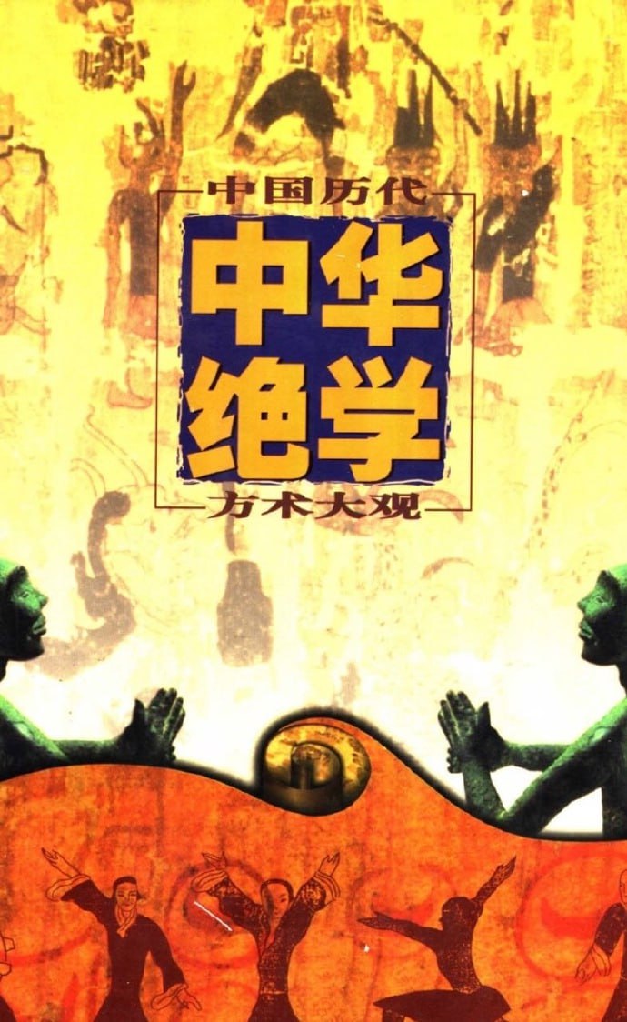 千古奇书《中华绝学·中国历代方术大观》-橘子资源网