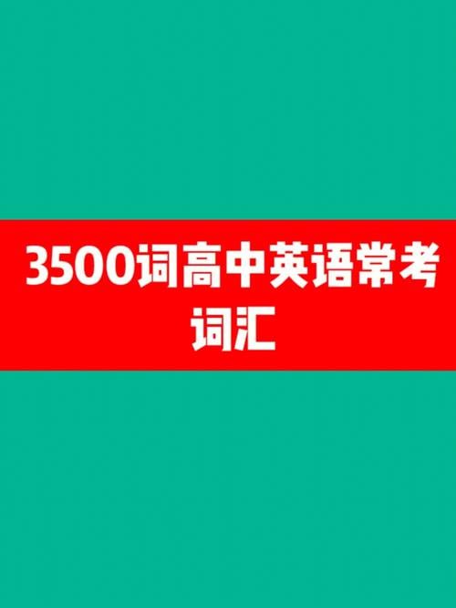 【高中英语3500词】【全网最全整理】-橘子资源网