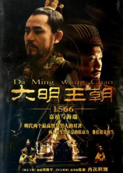 大明王朝1566 (2007) 4K超清修复+1080P 全46集【收藏版】-橘子资源网