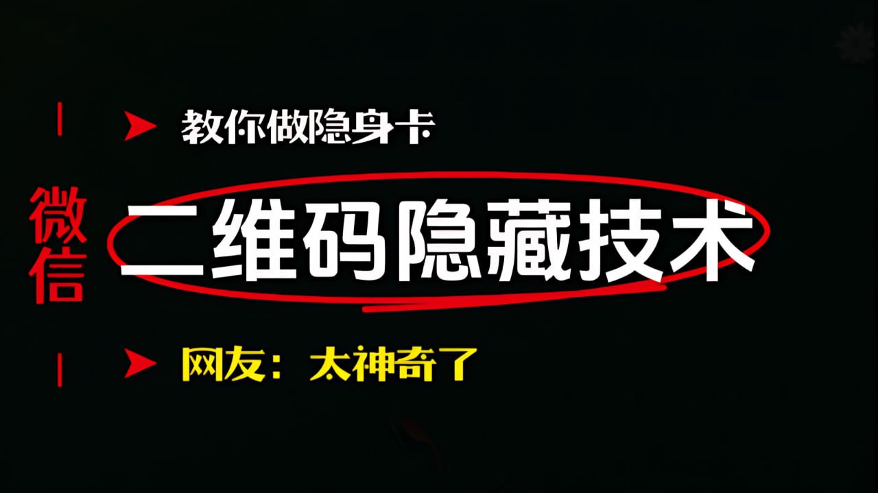 隐藏图片中的二维码（但微信可扫）-橘子资源网