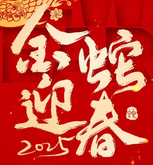 2025蛇年海报PSD素材合集-橘子资源网