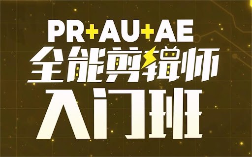 B站精品课《GenJi是真想教会你：PR+AU+AE全能剪辑师入门班》【10.3GB】-橘子资源网