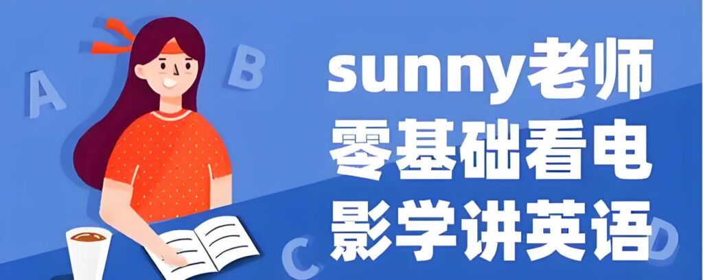 图片[1]-Sunny老师讲英语《看电影学零基础英语 (四维系统课) 》【5GB】-橘子资源网