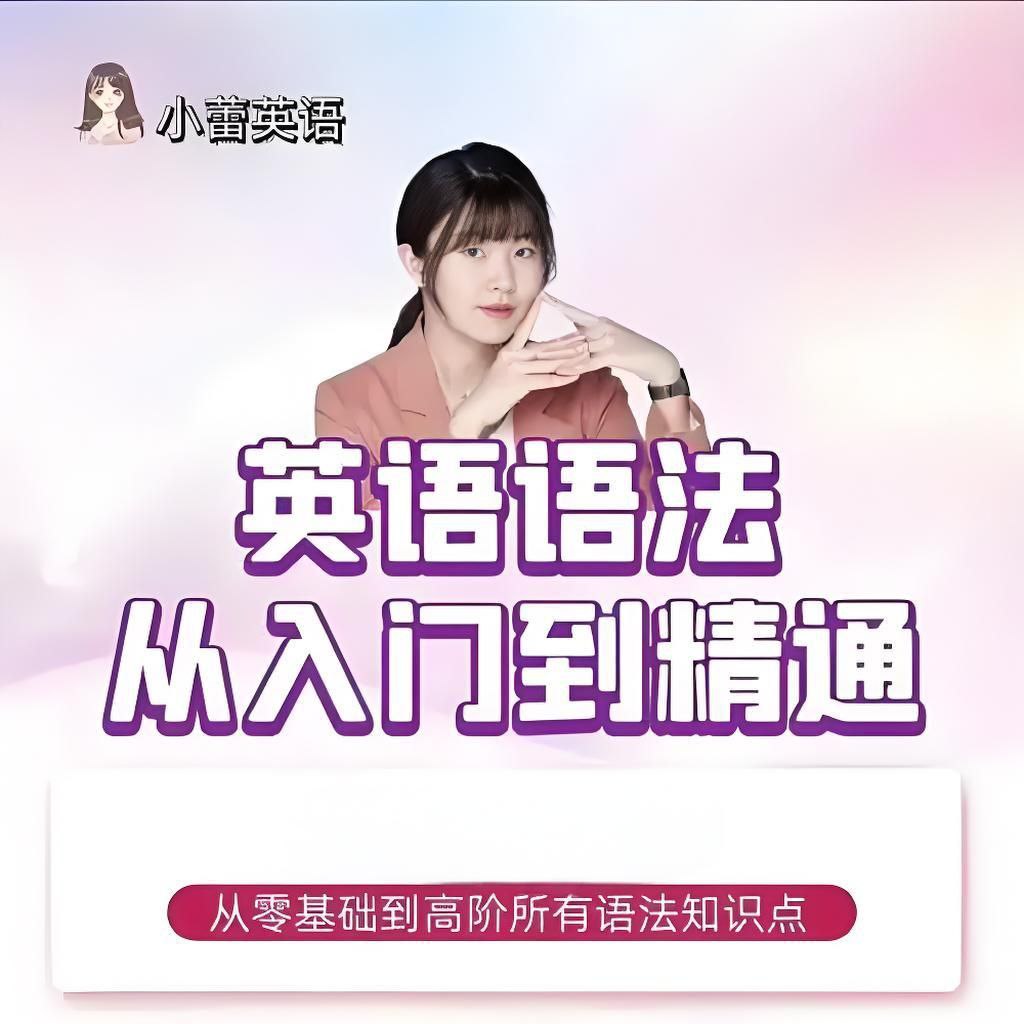 小蕾老师《英语语法1000题专项精讲》【7GB】-橘子资源网