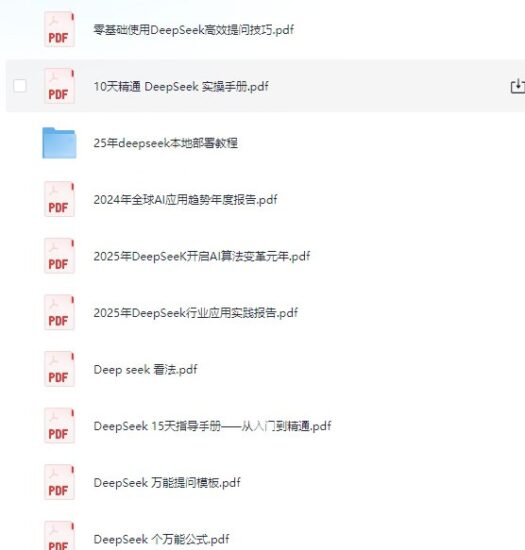Deepseek 资料大全 25年本地部署+使用技巧+清华大学公开课-橘子资源网