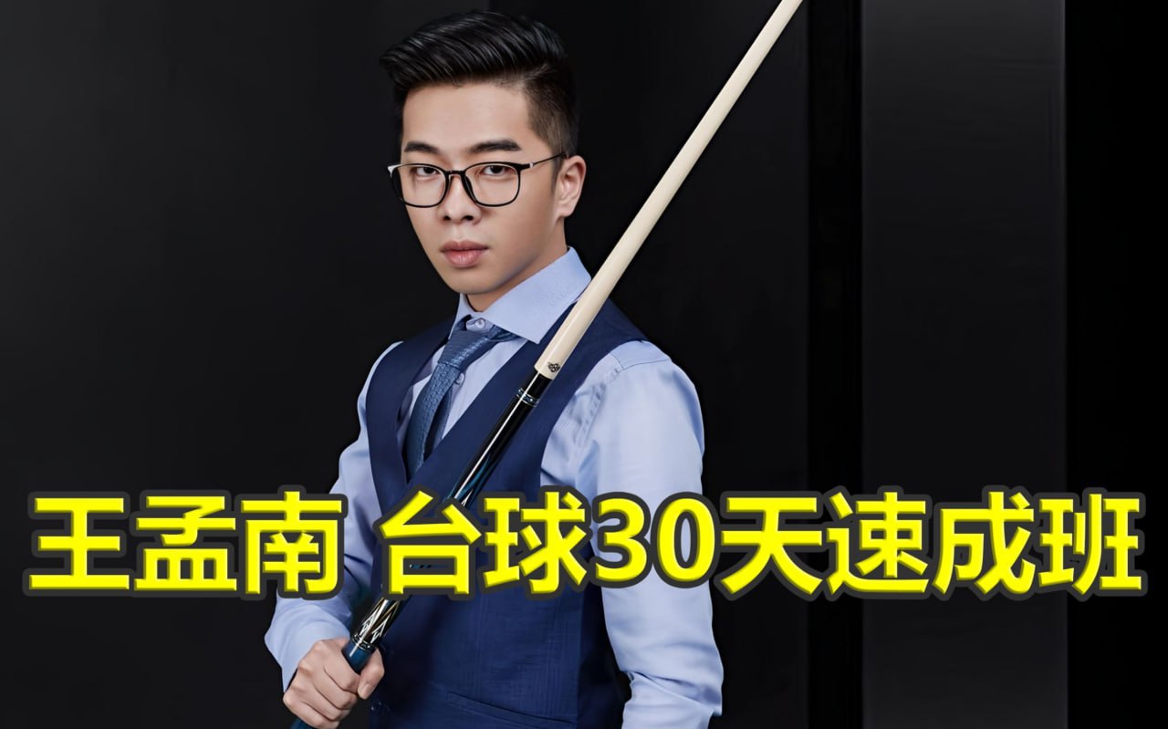 王孟南《台球30天速成班》【3GB】-橘子资源网