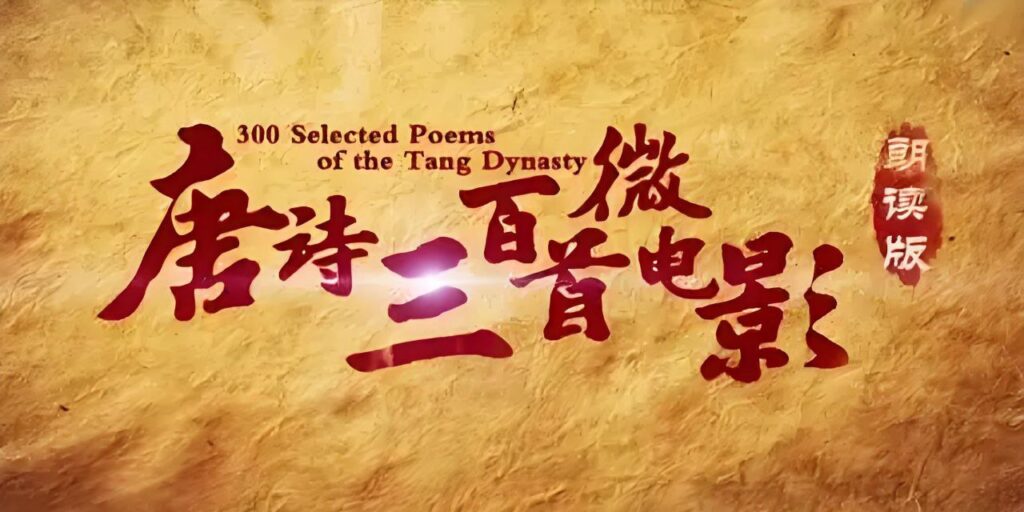 图片[1]-唐诗三百首微电影(全314集) 少儿学唐诗的最好资料【15GB】-橘子资源网